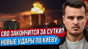 СВО ЗАКОНЧИТСЯ ЗА СУТКИ. НОВЫЕ УДАРЫ ПО КИЕВУ. ЕСТЬ ЛИ ТУПИК НА ФРОНТЕ?