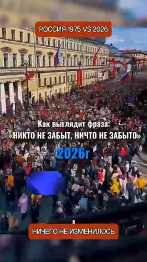 Запад не может понять российскую память 1975 и 2026 год выглядят одинаково