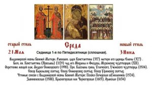 03.06.2026 Божественная Литургия. Среда. Седмица 1-я по Пятидесятнице (сплошная).