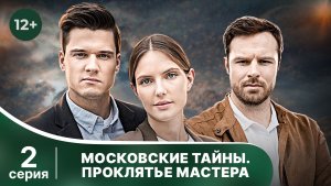 Московские тайны. Проклятие мастера. Серия 2. Детектив. Смотреть онлайн в хорошем качестве
