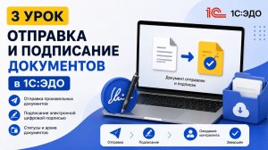 🎥 Урок 3  Отправка произвольных документов в 1СЭДО
