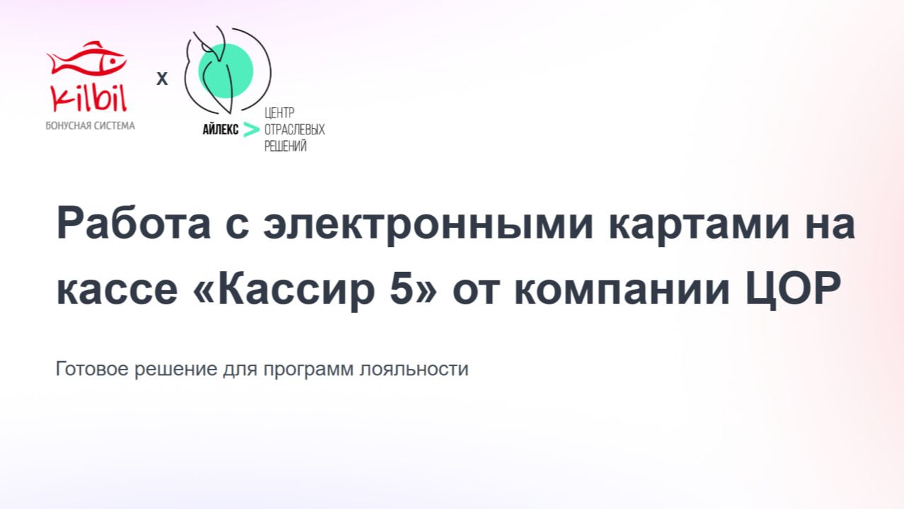 Работа с электронными картами на кассе «Кассир 5» от компании ЦОР смотреть онлайн