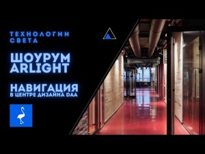 ШОУРУМ ARLIGHT В САНКТ-ПЕТЕРБУРГЕ. НАВИГАЦИЯ В ЦЕНТРЕ ДИЗАЙНА DAA