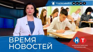 ВРЕМЯ НОВОСТЕЙ 02 Июня 2026 года