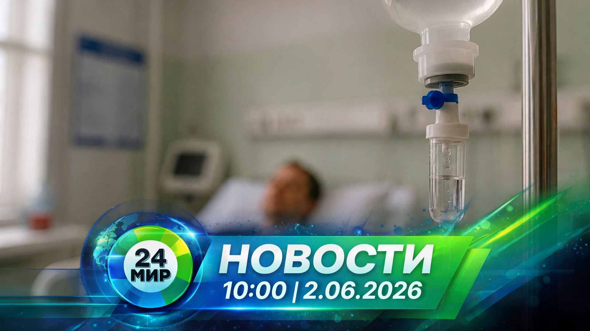 Новости 2 июня 2026 года 10:00 | Выпуск новостей | МИР 24
