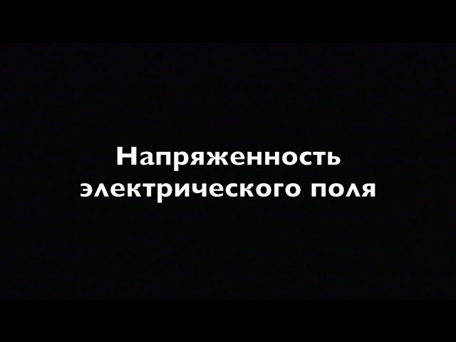 Физика 10 класс .Напряженность электрического поля смотреть онлайн