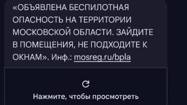 ❗️Жителям Московской области пришло сообщение с предупреждением о беспилотной опасности
