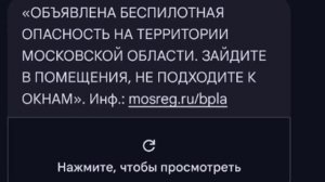 ❗️Жителям Московской области пришло сообщение с предупреждением о беспилотной опасности