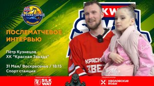 Петр Кузнецов (Красная Звезда) - интервью после матча Красная Звезда vs HB HDCR от 31.05.26
