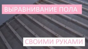 УСТАНАВЛИВАЕМ РЕГУЛИРУЕМЫЕ ПОЛЫ, ВЫРАВНИВАНИЕ ПОЛА СВОИМИ РУКАМИ!
