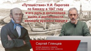 ПУТЕШЕСТВИЕ Н.И.Пирогова по Кавказу в 1847 г. и его роль в дальнейшей деятельности великого хирурга