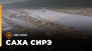«Саха сирэ» информационнай биэрии. Бес ыйа 2 күнэ 13.30