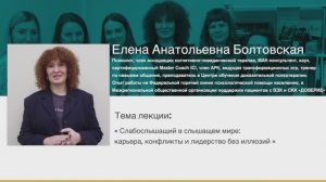 Слабослышащий в слышащем мире: карьера, конфликты и лидерство без иллюзий