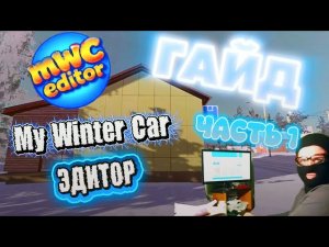 ГАЙД MWC EDITOR (РЕДАКТОР СОХРАНЕНИЙ) ЧАСТЬ 1 My Winter Car #17