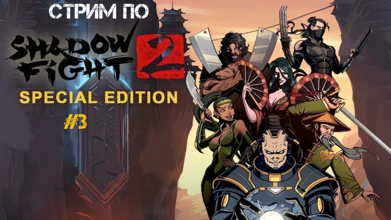 Стрим прохождение Shadow Fight 2 Special Edition На Андройд # 3 (запись стрима 1 июня 2026) смотреть онлайн