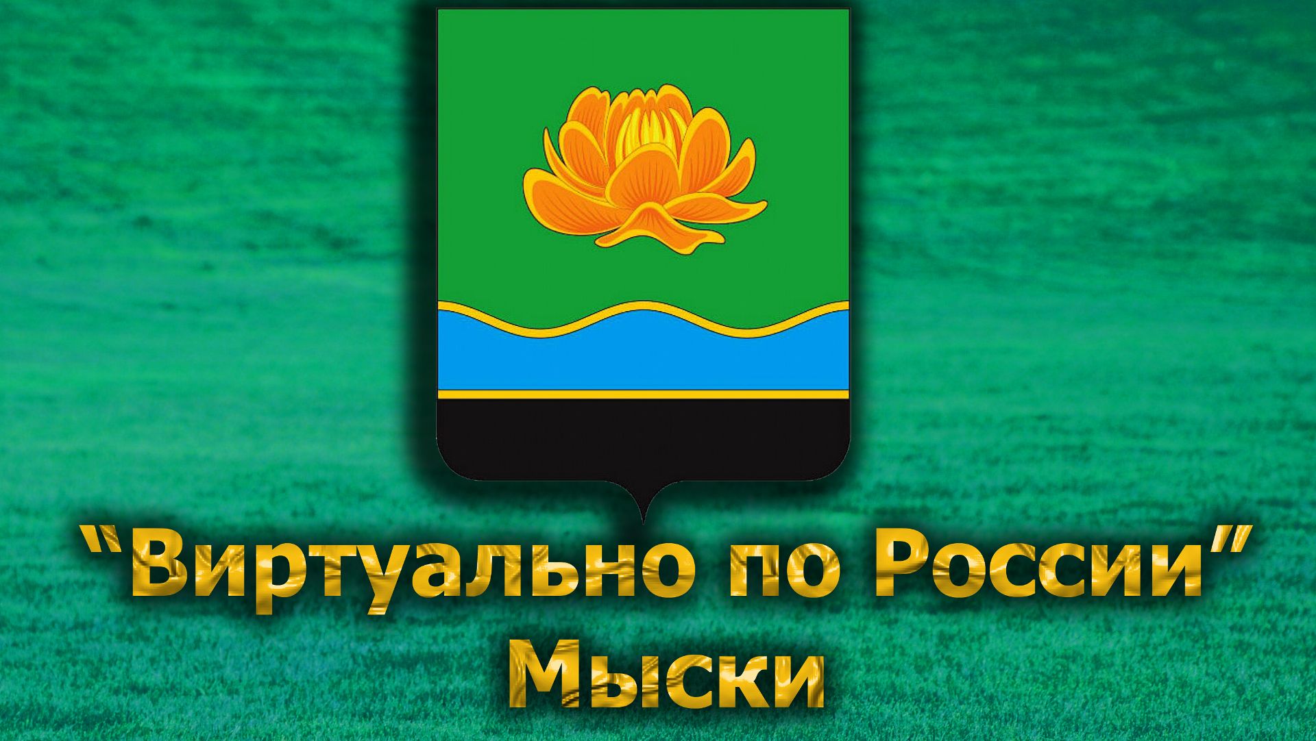 Виртуально по России. 621.  город Мыски
