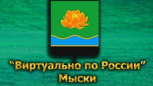 Виртуально по России. 621.  город Мыски