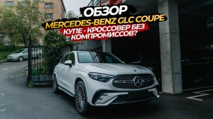☺️🔥ОБЗОР MERCEDES-BENZ GLC COUPE🔥 КУПЕ-КРОССОВЕР БЕЗ КОМПРОМИССОВ ⁉️