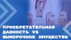 Вероятные риски утраты унаследованного выморочного имущества