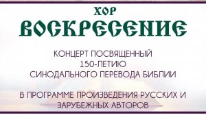 Концерт хора Воскресение «150 лет Синодального перевода Библии».