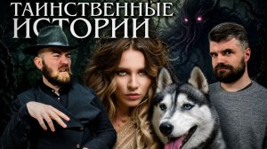Мракобесный стрим | Таинственные истории. Люди это читают?
