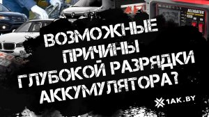 Возможные причины глубокой разрядки аккумулятора.
