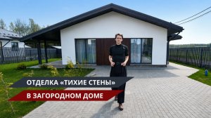 Отделка стен «Тихие стены» в загородном доме
