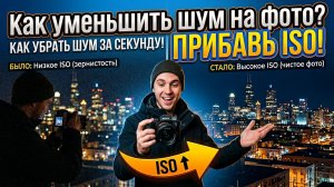 Шум на фотографии? Добавь ISO! Почему ISO 100 шумит больше, чем 6400?