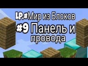 Lp.Мир из Блоков - Панель и провода - #9 | Minecraft