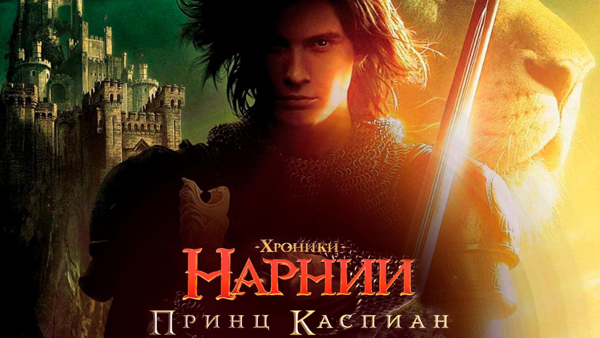 Хроники Нарнии: Принц Каспиан | The Chronicles of Narnia: Prince Caspian (2008)