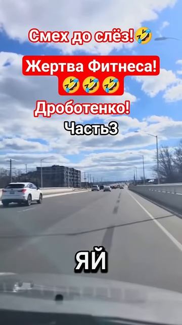 Жертва фитнеса!3🤣 #shorts #viralvideo #funny #humor #юмор #смех #прикол  #анекдоты #дроботенко