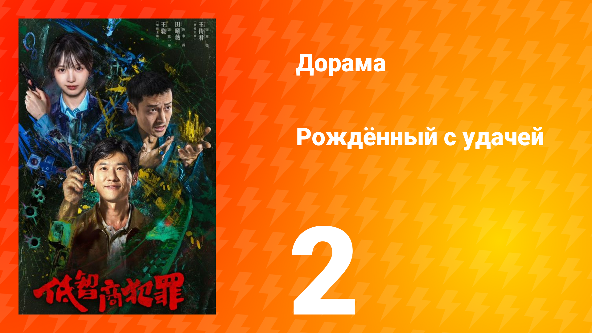 Рождённый с удачей 2 серия