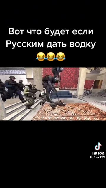 Если русским дать водку