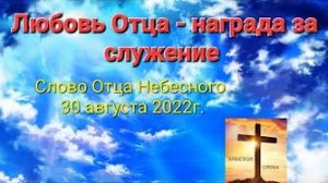«Любовь Отца Небесного — награда за службу» — Отец Небесный, слово 30.08.22