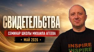 ✨ СВИДЕТЕЛЬСТВА УЧАСТНИКОВ СЕМИНАРА ГЕРМАНИЯ • МАЙ 2026