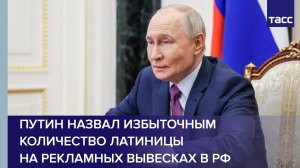 Путин назвал избыточным количество латиницы на рекламных вывесках в РФ