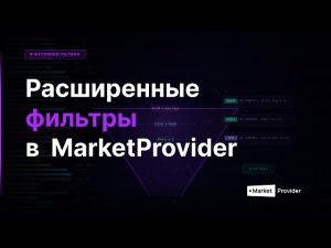 Расширенные фильтры в MarketProvider PIM. Найди любой товар за секунды