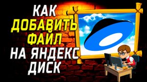 Как добавить файл на яндекс диск на компьютере
