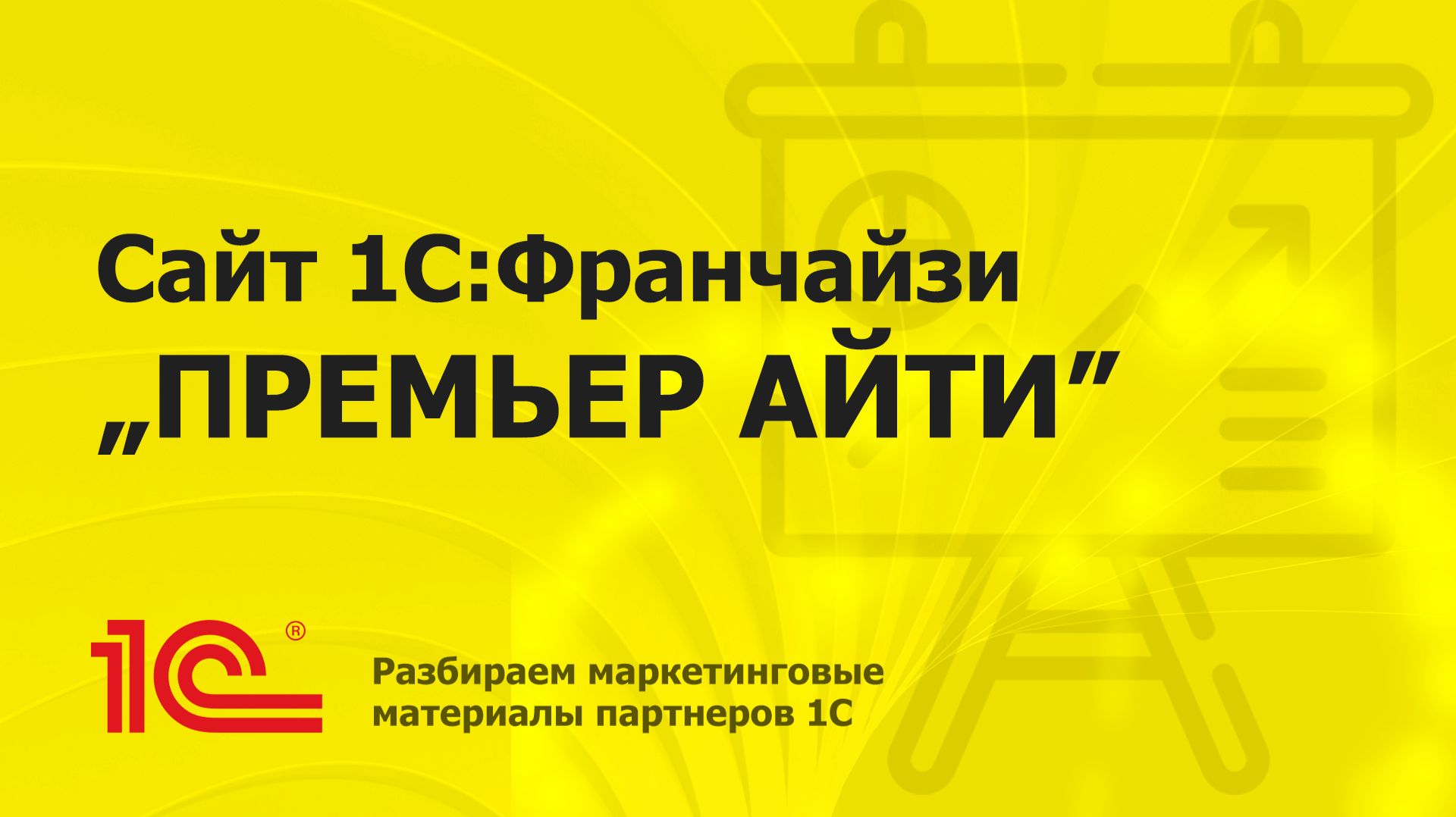 Разбираем сайт партнера 1С "ПРЕМЬЕР АЙТИ"
