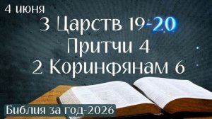 4 июня. Марафон «Библия за год - 2026»