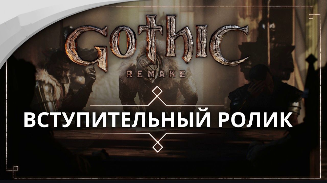 Мурашки по коже: разработчики Gothic 1 Remake опубликовали обновленный пролог с русской озвучкой. смотреть онлайн