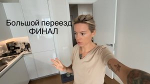 БОЛЬШОЙ ПЕРЕЕЗД📦ФИНАЛ Служба спасения женщин🚨Мужчина по вызову Собираем мебель🛋️Наводим уют🪄