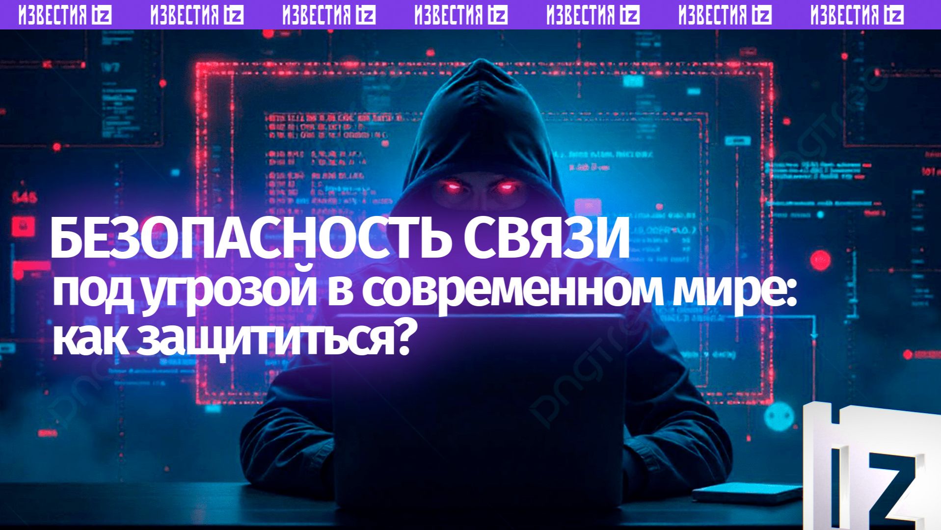 Безопасность связи под ударом в современном мире: детали от экспертов смотреть онлайн