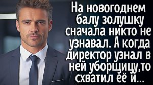 На праздничном балу девушку никто не замечал! А когда директор узнал уборщицу, то схватил её и...