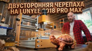 LUNYEE 3018 PRO MAX двусторонняя фрезеровка черепахи из бубинга на ЧПУ