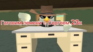Готовим пелемени с Сергеем 23к