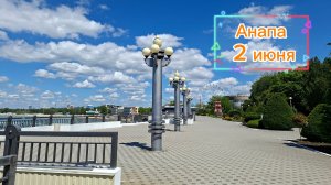 Анапа, 2 июня. Малолюдные набережные
