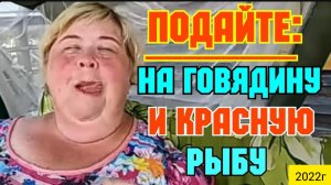 Ольга Уралочка live _Подайте на говядину и красную рыбу, а то жрать охота _Обзор Влогов _Уралочка  _