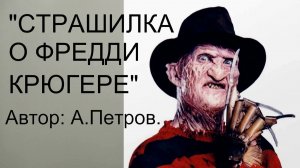 «ФРЕДДИ КРЮГЕР»  А.Петров.   VID20241205113507