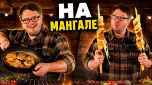 Шашлык? Лучше! Два интересных рецепта чтобы удивить гостей у мангала